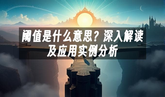 阈值是什么意思？深入解读及应用实例分析