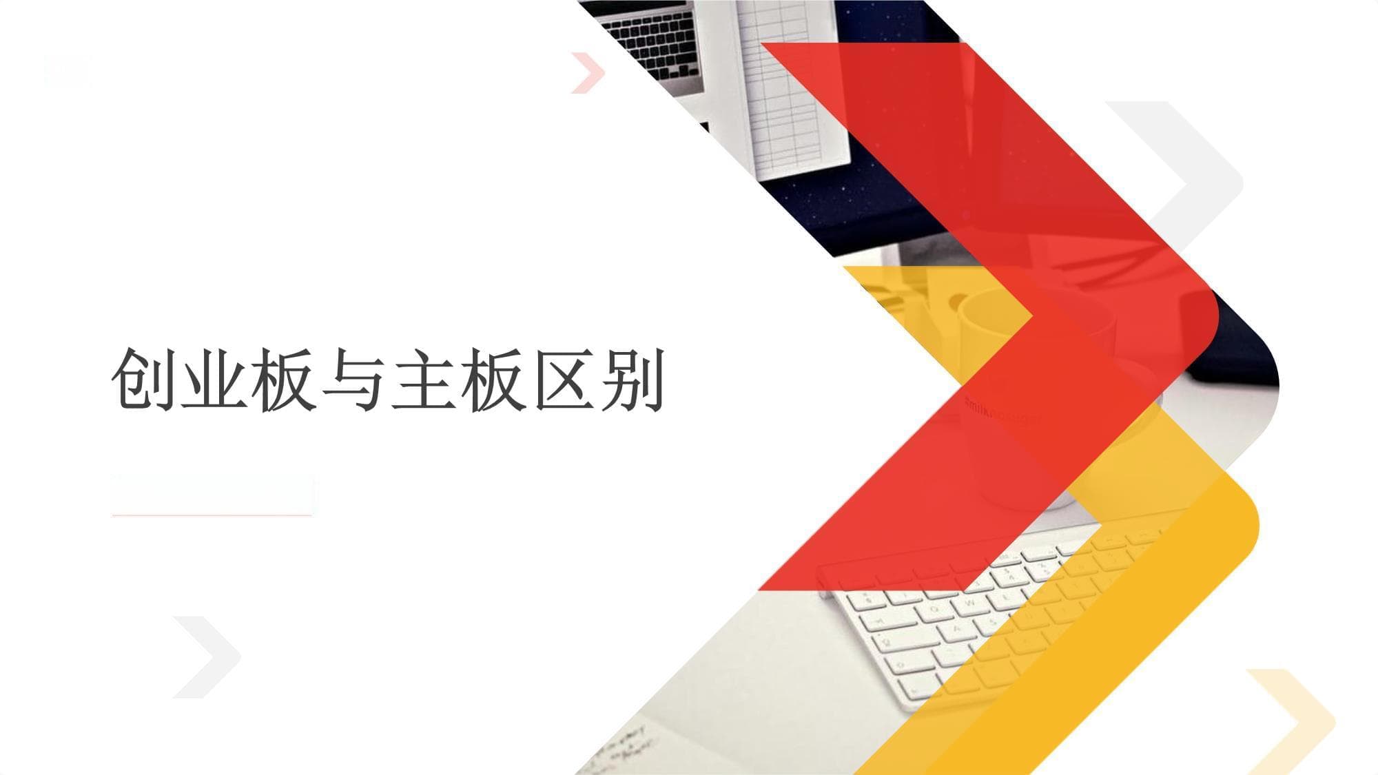 创业板与主板区别