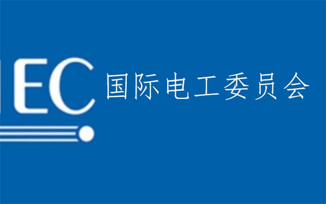 IEC是什么认证？IEC标准是什么？