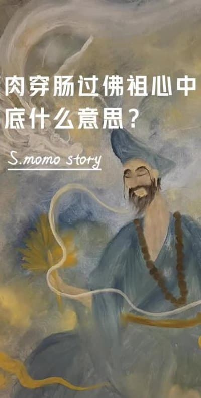 酒肉穿肠过佛祖心中留世人若学我（酒肉穿肠过,佛祖心中留,出处）