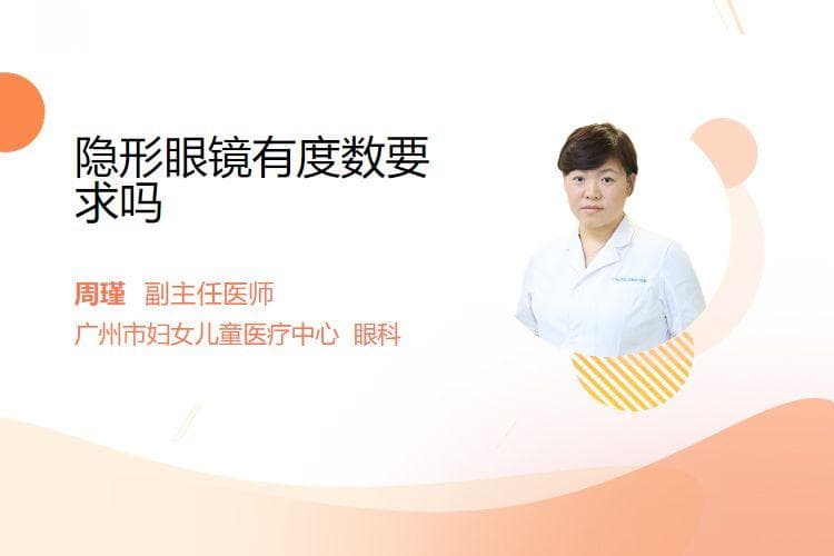 隐形眼镜有度数要求吗