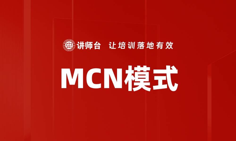 MCN模式：数字内容创作的商业生态