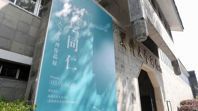 艺坛双璧跨世纪重光，吴作人与李苦禅作品展启幕
