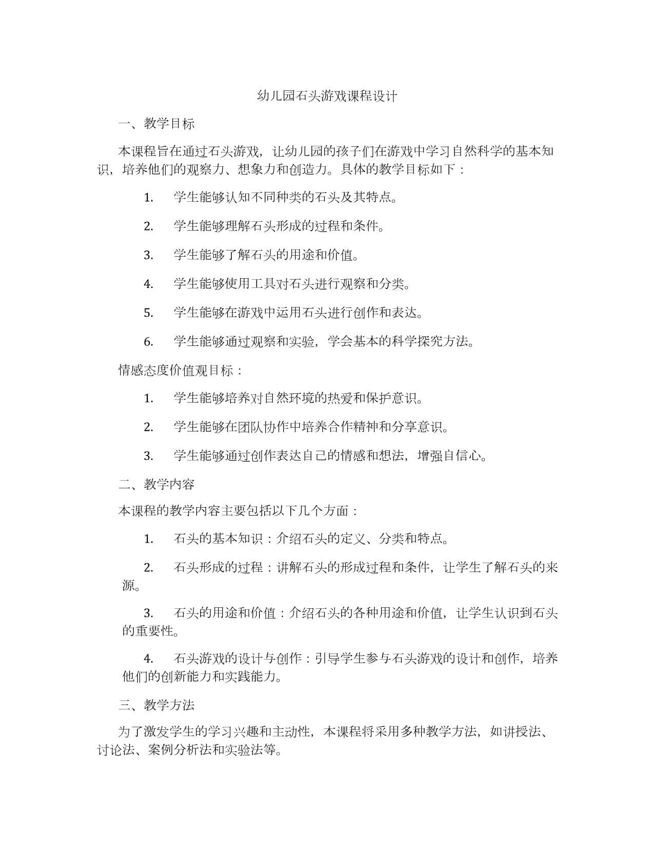 幼儿园石头游戏课程设计