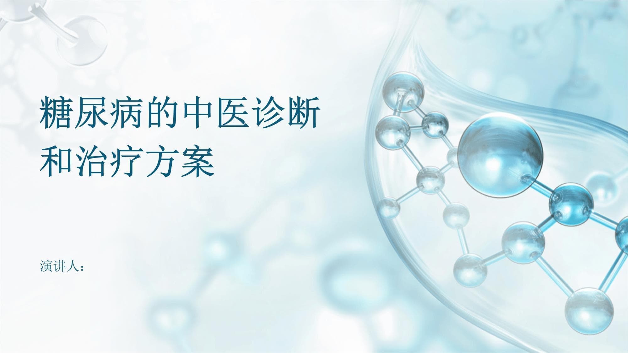 糖尿病的中医诊断和治疗方案