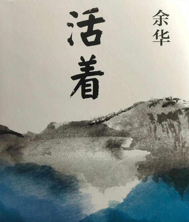 张艺谋的巅峰之作《活着》，余华原著：活着到底为了什么