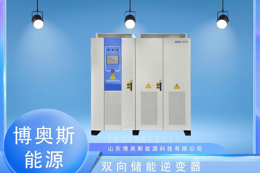 博奥斯能源：双向储能逆变器在电动汽车充电站的应用