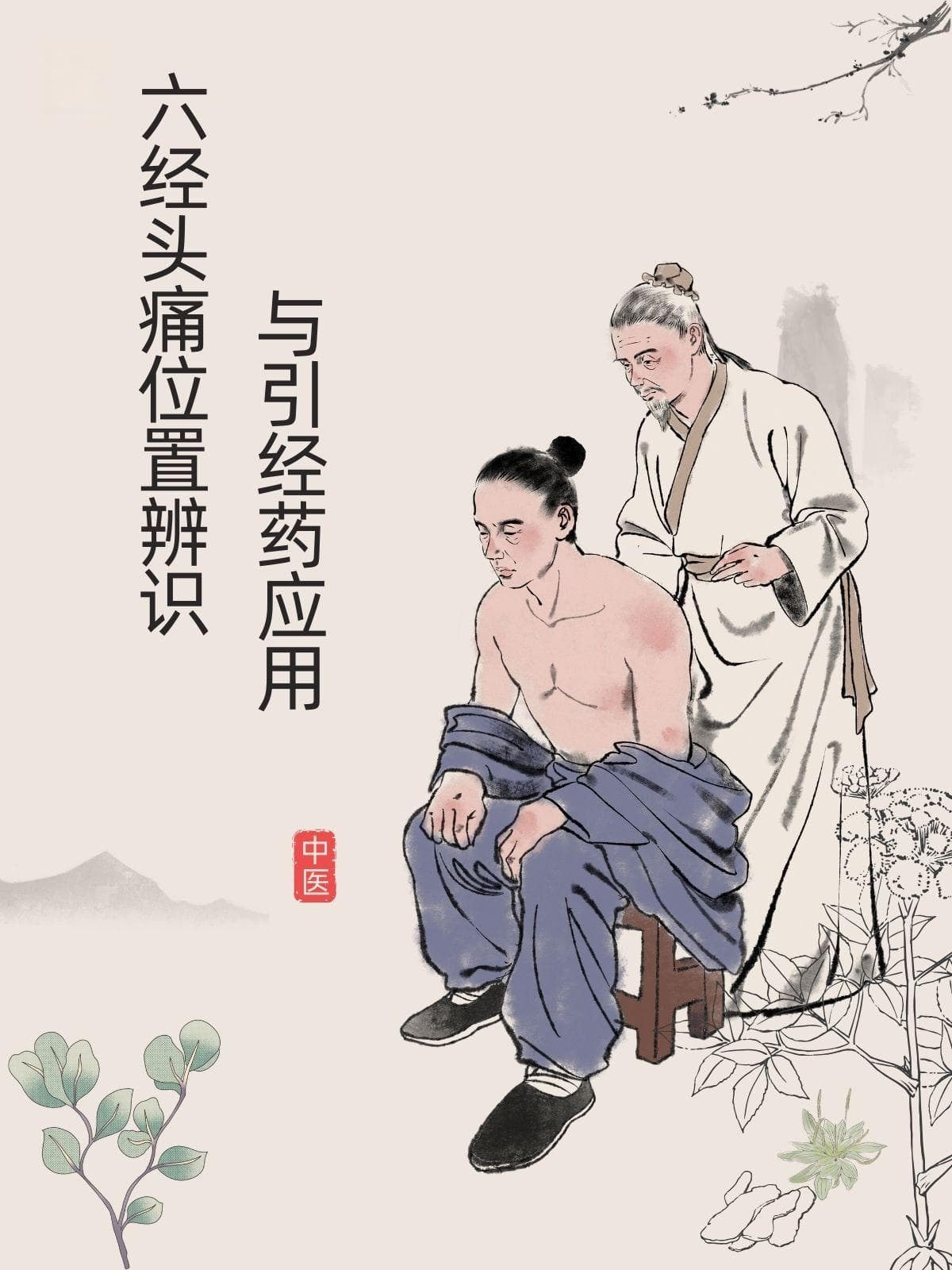 六经头痛：位置辨识与引经药应用