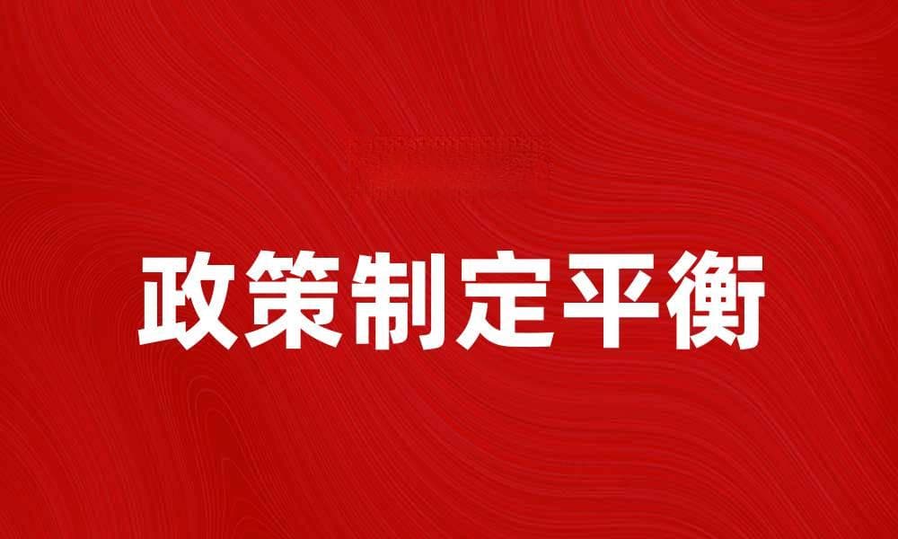 如何在政策制定中平衡公众利益与个人权益