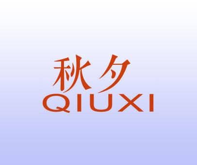 秋夕：“qiuxi”的美学与诗意