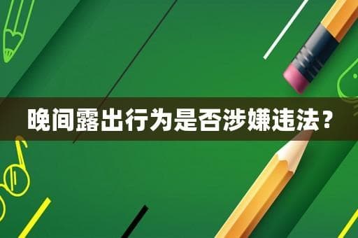 晚间露出行为是否涉嫌违法？