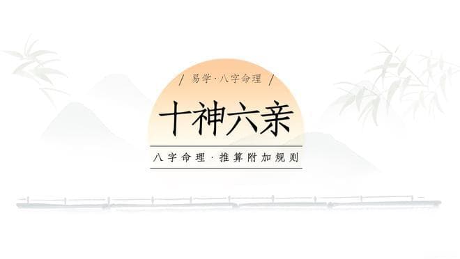 八字命理学中的十神：五行生克关系与象征意义