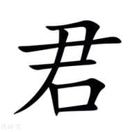 君字到底指什么？从古代封号到现代的敬称