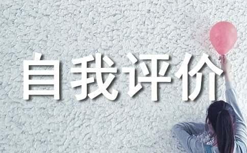 15篇实用自我评价范例：优点与缺点全方位剖析