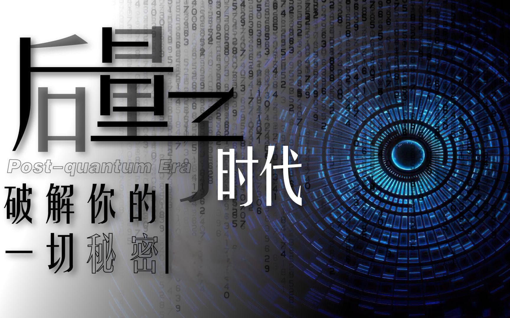 后量子密码学：量子安全新防线