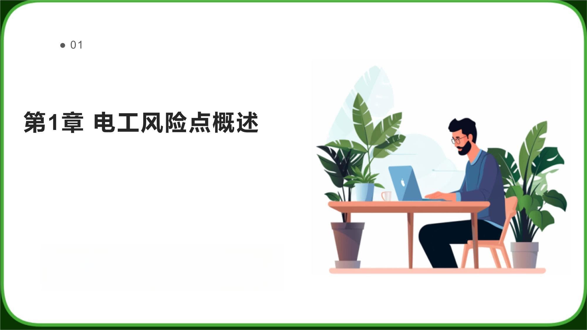 电工风险点和安全防范和应急措施