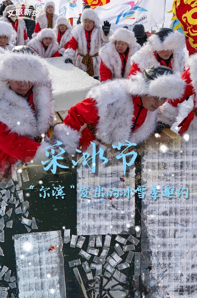 采冰节——“冰城”哈尔滨发出的冰雪季邀约