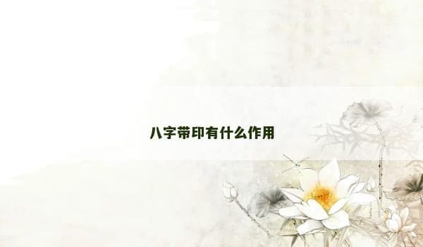 八字带印：影响性格、事业与家庭的神秘力量