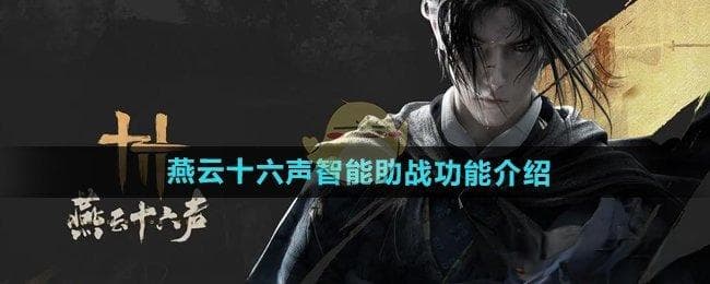 燕云十六声智能助战开启攻略：轻松激活与优化技巧
