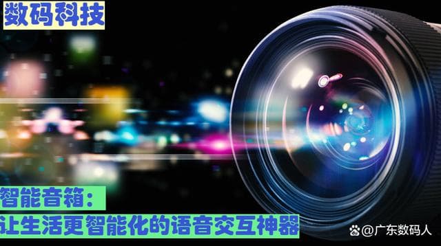 智能音箱：让生活更智能化的语音交互神器