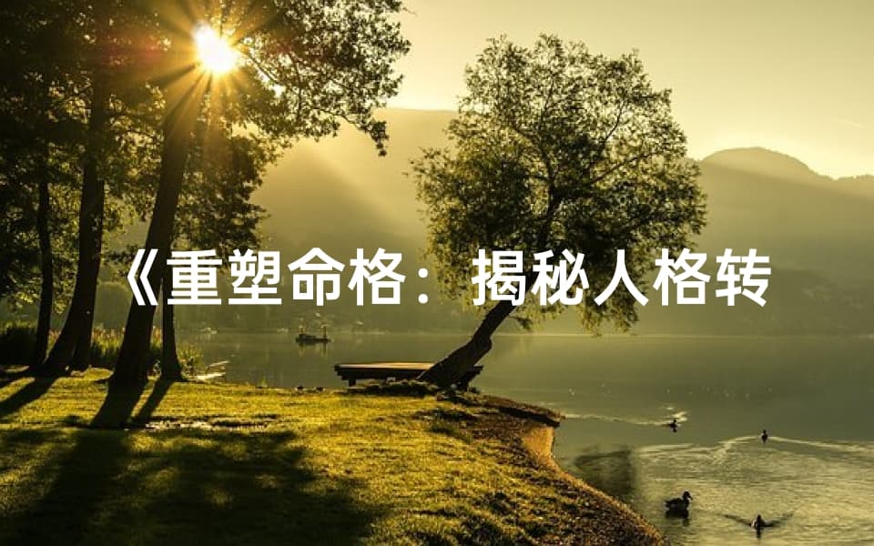 《重塑命格：揭秘人格转变之道》