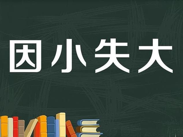 因小失大：蝇头小利，致命大忽悠！