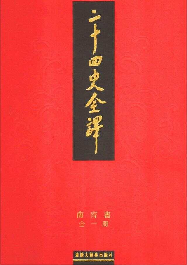 《南齐书》全译出版说明
