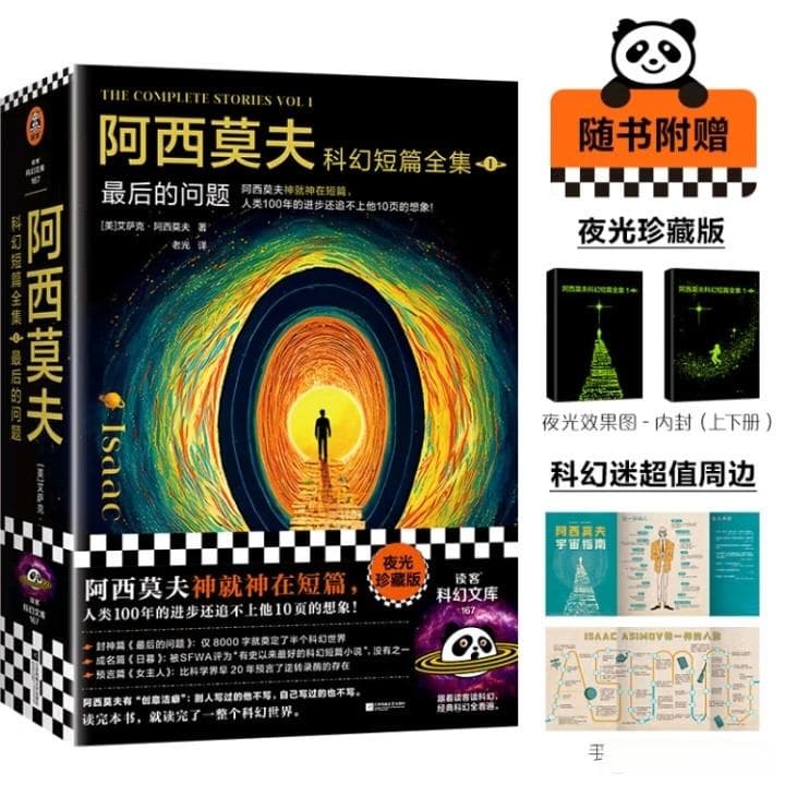 《阿西莫夫短篇全集：最后的思考》