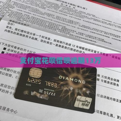 逾期13万怎么办？支付宝用户自救指南