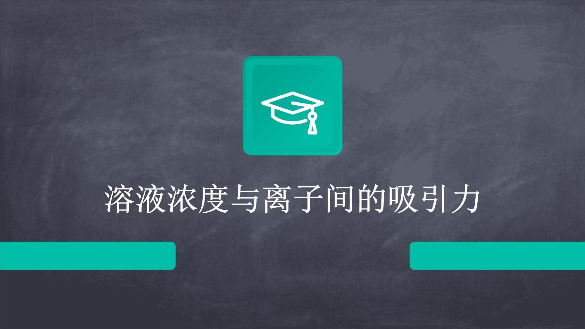 溶液浓度与离子间的吸引力