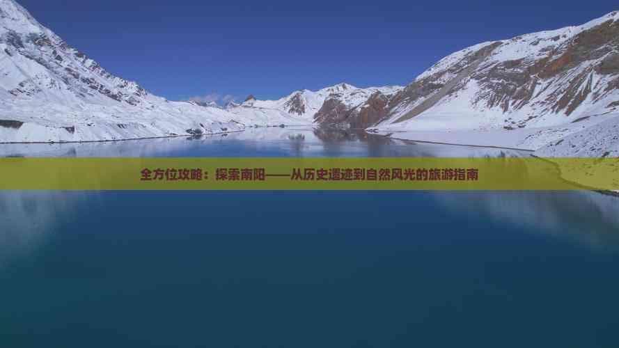 全方位攻略：探索南阳——从历史遗迹到自然风光的旅游指南