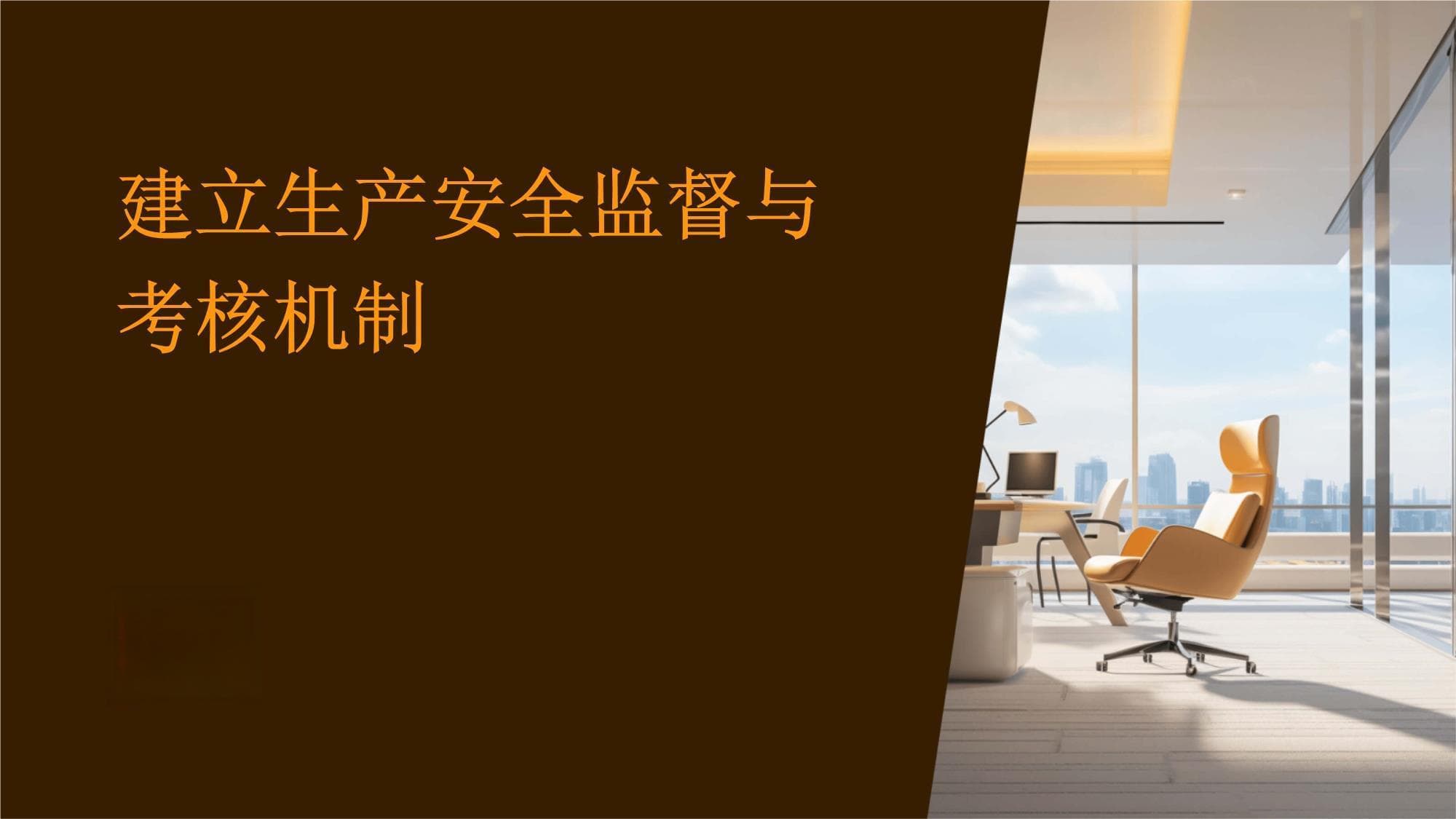 建立生产安全监督与考核机制
