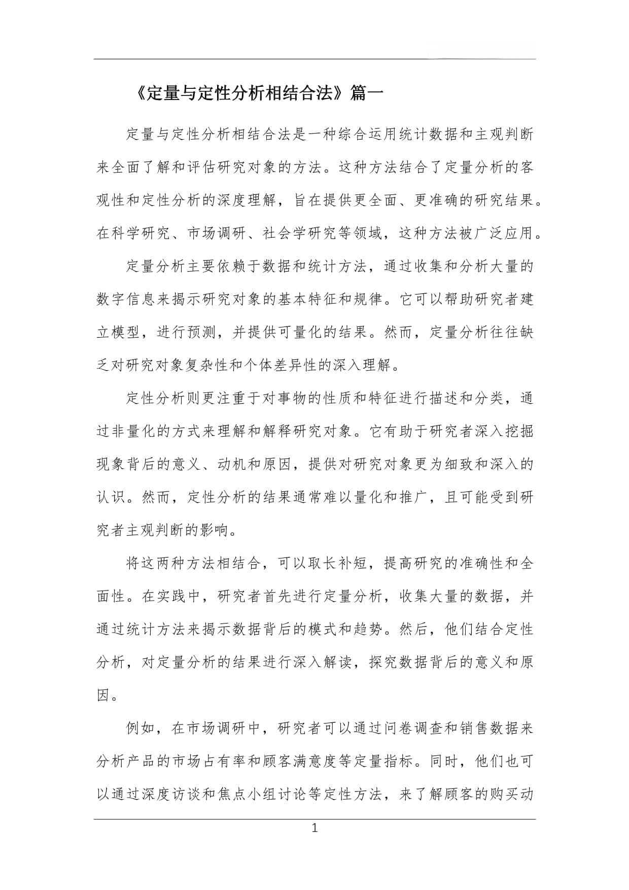 定量与定性分析相结合法