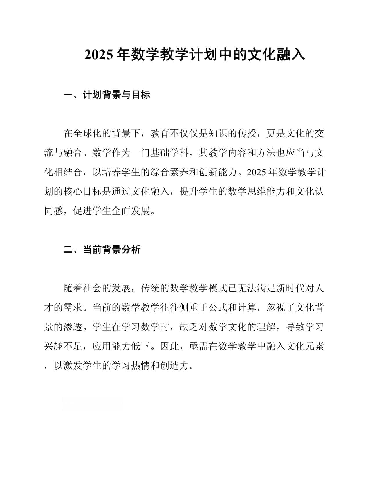2025年数学教学计划中的文化融入