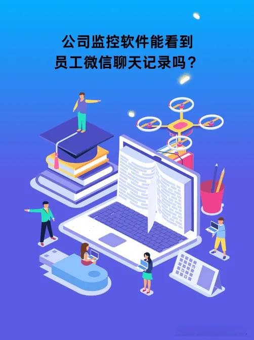 公司监控软件能看到员工微信聊天记录吗？怎么实现的呢？这种行为违法吗？