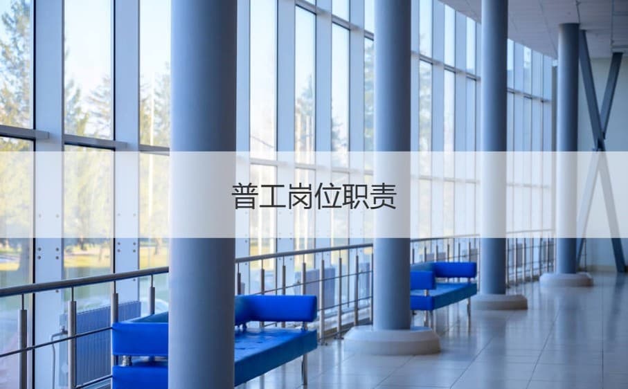 南宁那些工厂招普工包吃住 普工岗位职责