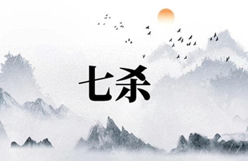 八字里面的七杀格是什么意思 八字七杀格取用与行运吉凶分析