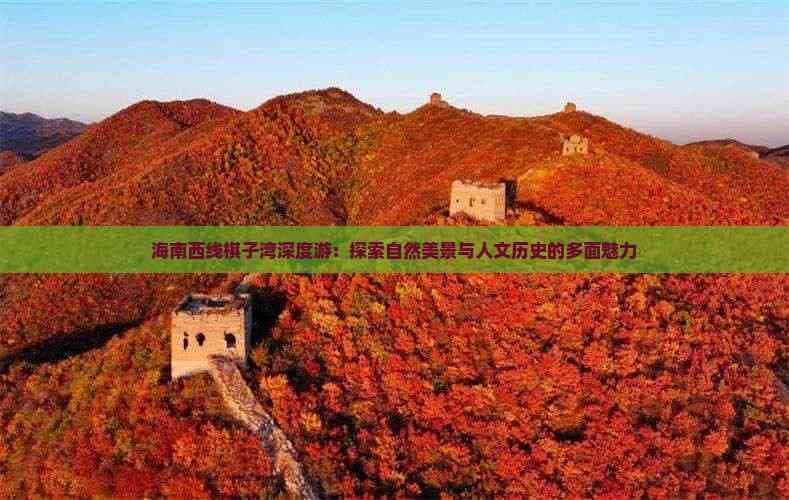 海南西线棋子湾深度游：探索自然美景与人文历史的多面魅力