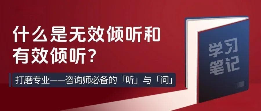 心理咨询师必修课：无效倾听与有效倾听的区别
