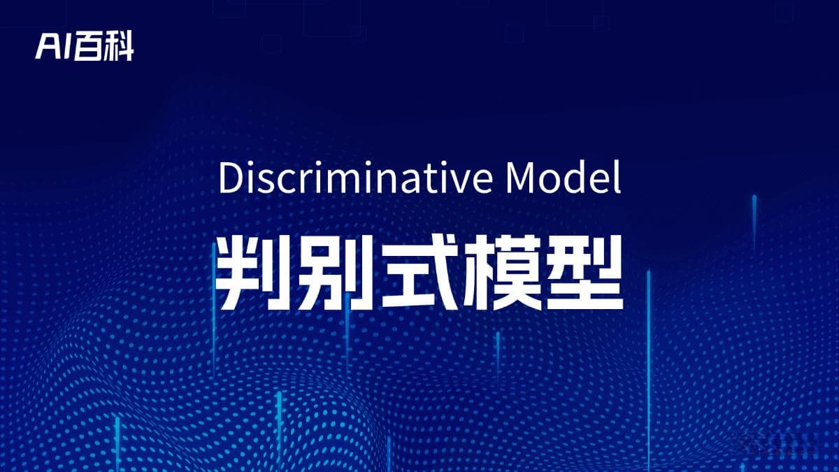 什么是判别式模型