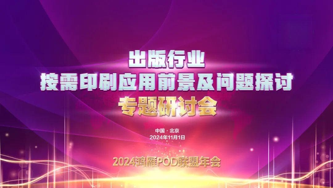 “出版行业按需印刷应用前景及问题探讨专题研讨会”成功举办