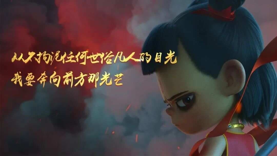 高校思政教师如何用《哪吒之魔童闹海》来讲开学第一课