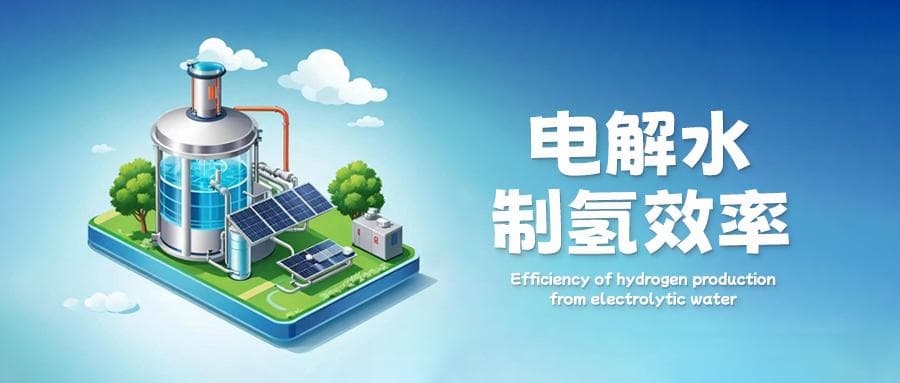 电解制氢效率的学术定义和计算方法详解