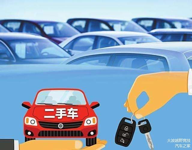 经济又实惠！为什么有些人特别热衷于买二手车？