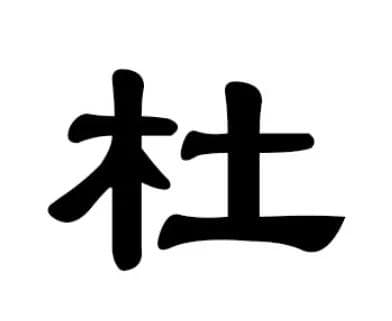 杜姓的源流与祖先探究