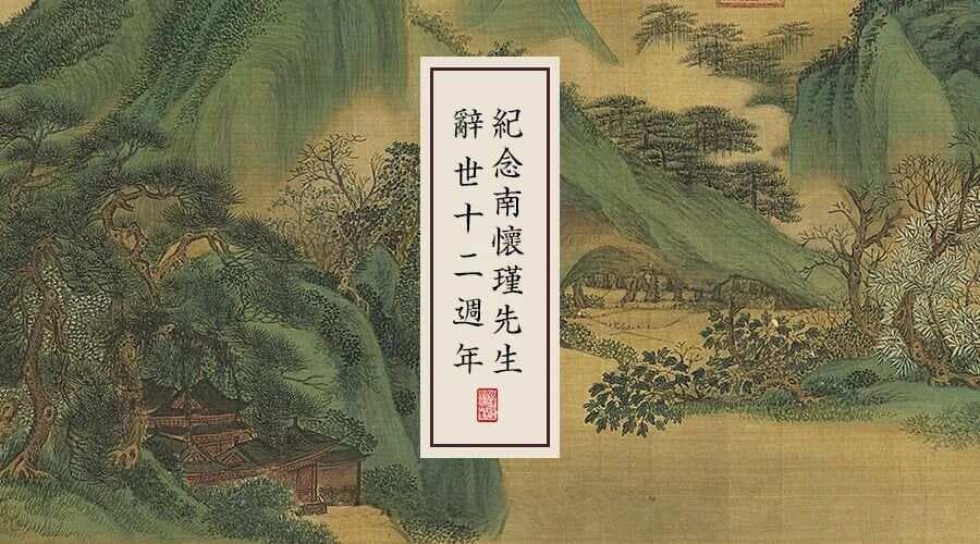 马宏达：南怀瑾先生与中国文化复兴