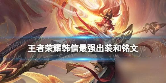 末世苍穹流韩信，新赛季上分神器！