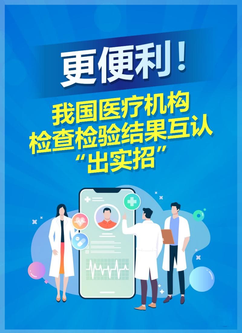 更便利！我国医疗机构检查检验结果互认“出实招”