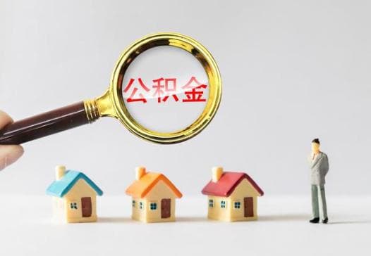 青岛公积金被封存后想要提取需要多长时间才能办完