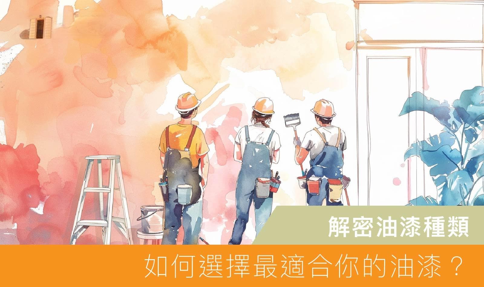 如何选择最合适的油漆？这篇文章全都有！